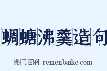 蜩螗沸羹造句是什么意思的图片